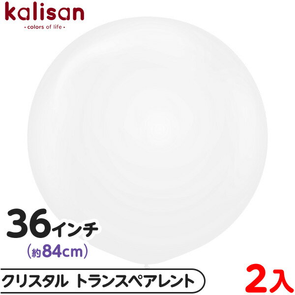 2枚 カリサン ラウンド 丸型 36インチ(約84cm) 単色 クリスタル トランスペアレント { 風船 バルーン ゴム風船 半透明 無地 イベント パーティー...