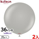 2枚 カリサン ラウンド 丸型 36インチ(約84cm) 単色 スタンダード グレー { 風船 バルーン ゴム風船 無地 イベント パーティー 装飾 飾り 誕生...