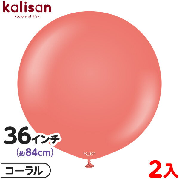2枚 カリサン ラウンド 丸型 36インチ(約84cm) 単色 スタンダード コーラル { 風船 バルーン ゴム風船 無地 イベント パーティー 装飾 飾り 誕...