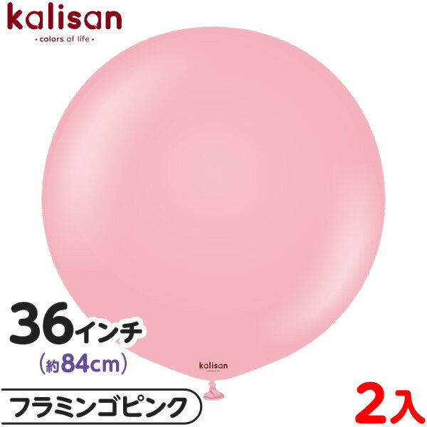 2枚 カリサン ラウンド 丸型 36インチ(約84cm) 単色 スタンダード フラミンゴピンク { 風船 バルーン ゴム風船 無地 イベント パーティー 装飾 ...