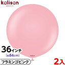 2枚 カリサン ラウンド 丸型 36インチ(約84cm) 単色 スタンダード フラミンゴピンク { 風船 バルーン ゴム風船 無地 イベント パーティー 装飾 ...