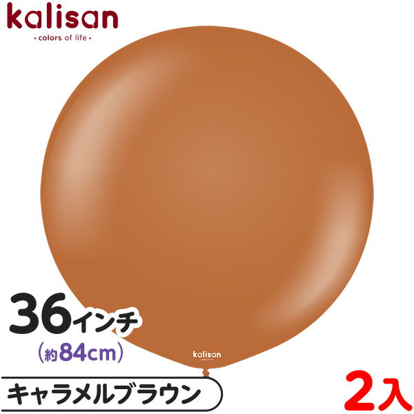 2枚 カリサン ラウンド 丸型 36インチ(約84cm) 単色 スタンダード キャラメルブラウン { 風船 バルーン ゴム風船 無地 イベント パーティー 装飾...