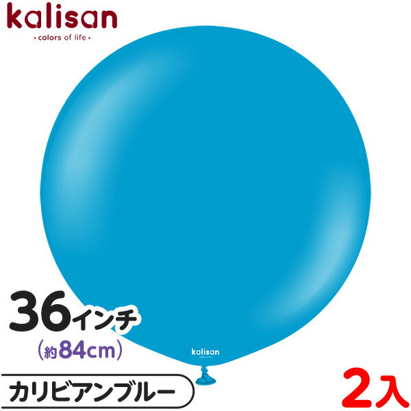 2枚 カリサン ラウンド 丸型 36インチ(約84cm) 単色 スタンダード カリビアンブルー { 風船 バルーン ゴム風船 無地 イベント パーティー 装飾 ...