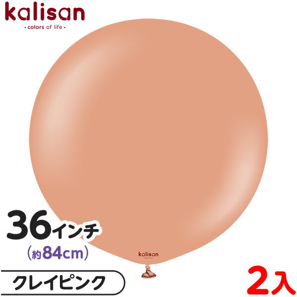 2枚 カリサン ラウンド 丸型 36インチ(約84cm) 単色 スタンダード クレイピンク { 風船 バルーン ゴム風船 無地 イベント パーティー 装飾 飾り...
