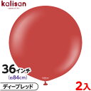 2枚 カリサン ラウンド 丸型 36インチ(約84cm) 単色 スタンダード ディープレッド { 風船 バルーン ゴム風船 無地 イベント パーティー 装飾 飾...