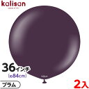 2枚 カリサン ラウンド 丸型 36インチ(約84cm) 単色 スタンダード プラム { 風船 バルーン ゴム風船 無地 イベント パーティー 装飾 飾り 誕生...
