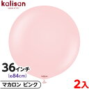 2枚 カリサン ラウンド 丸型 36インチ(約84cm) 単色 マカロン ピンク { 風船 バルーン ゴム風船 無地 イベント パーティー 装飾 飾り 誕生日 ...
