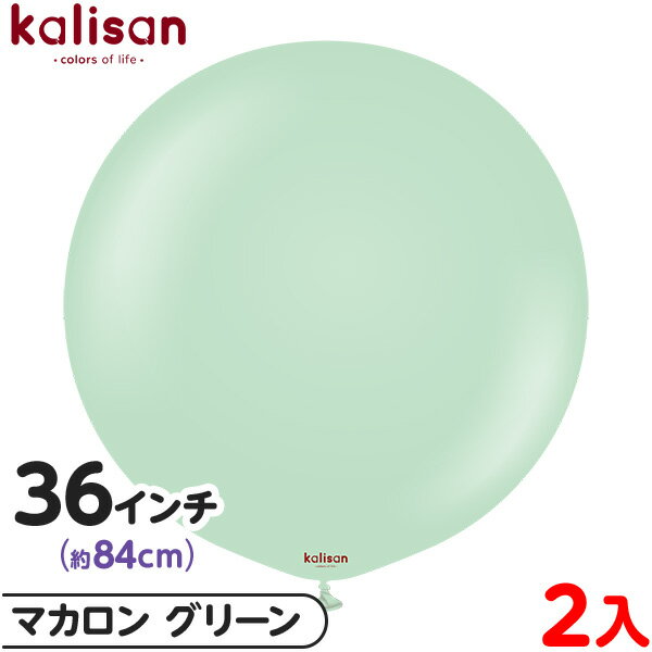 2枚 カリサン ラウンド 丸型 36インチ(約84cm) 単色 マカロン グリーン { 風船 バルーン ゴム風船 無地 イベント パーティー 装飾 飾り 誕生日...
