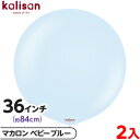 2枚 カリサン ラウンド 丸型 36インチ(約84cm) 単色 マカロン ベビーブルー { 風船 バルーン ゴム風船 無地 イベント パーティー 装飾 飾り 誕...