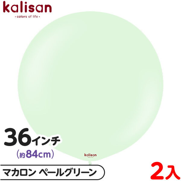 2枚 カリサン ラウンド 丸型 36インチ(約84cm) 単色 マカロン ペールグリーン { 風船 バルーン ゴム風船 無地 イベント パーティー 装飾 飾り ...