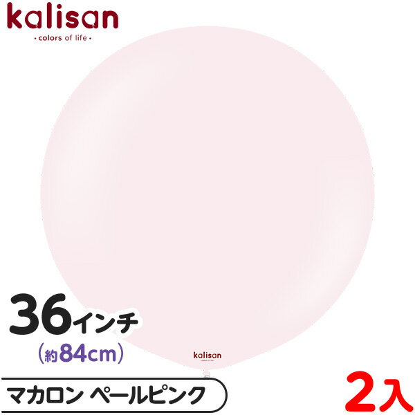2枚 カリサン ラウンド 丸型 36インチ(約84cm) 単色 マカロン ペールピンク { 風船 バルーン ゴム風船 無地 イベント パーティー 装飾 飾り 誕...