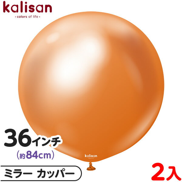 2枚 カリサン ラウンド 丸型 36インチ(約84cm) 単色 ミラー カッパー { 風船 バルーン ゴム風船 無地 イベント パーティー 装飾 飾り 誕生日 ...