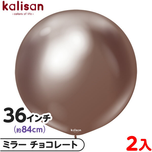 2枚 カリサン ラウンド 丸型 36インチ(約84cm) 単色 ミラー チョコレート { 風船 バルーン ゴム風船 無地 イベント パーティー 装飾 飾り 誕生...