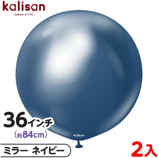 2枚 カリサン ラウンド 丸型 36インチ(約84cm) 単色 ミラー ネイビー { 風船 バルーン ゴム風船 無地 イベント パーティー 装飾 飾り 誕生日 ...