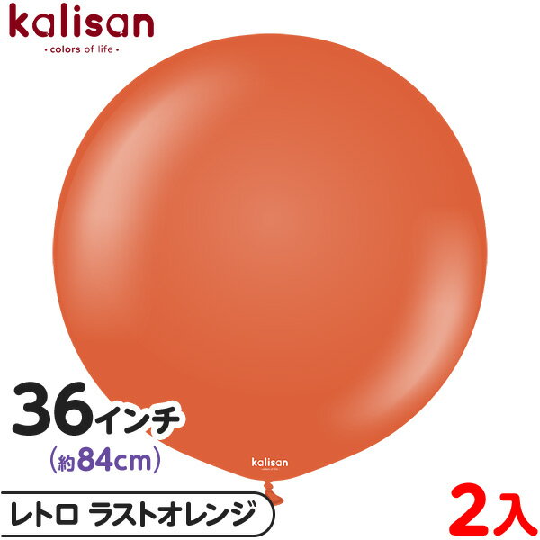 2枚 カリサン ラウンド 丸型 36インチ(約84cm) 単色 レトロ ラストオレンジ { 風船 バルーン ゴム風船 無地 イベント パーティー 装飾 飾り 誕...