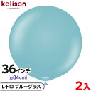 2枚 カリサン ラウンド 丸型 36インチ(約84cm) 単色 レトロ ブルーグラス { 風船 バルーン ゴム風船 無地 イベント パーティー 装飾 飾り 誕生...