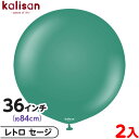 2枚 カリサン ラウンド 丸型 36インチ(約84cm) 単色 レトロ セージ { 風船 バルーン ゴム風船 無地 イベント パーティー 装飾 飾り 誕生日 バ...