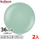 2枚 カリサン ラウンド 丸型 36インチ(約84cm) 単色 レトロ ウィンターグリーン { 風船 バルーン ゴム風船 無地 イベント パーティー 装飾 飾り...