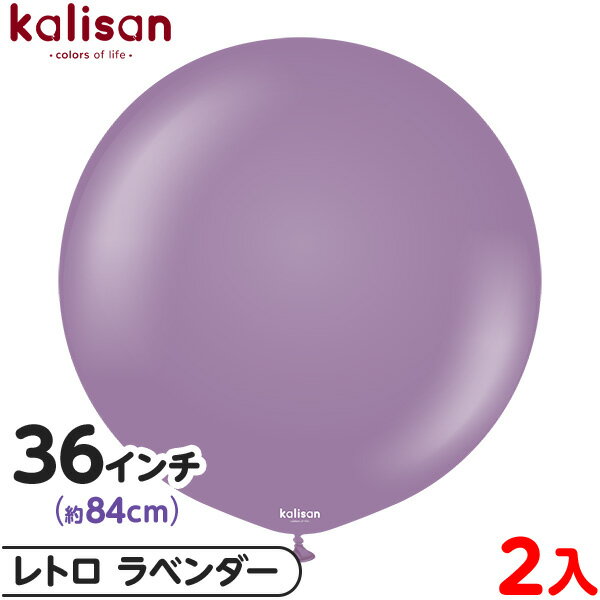 2枚 カリサン ラウンド 丸型 36インチ(約84cm) 単色 レトロ ラベンダー { 風船 バルーン ゴム風船 無地 イベント パーティー 装飾 飾り 誕生日...