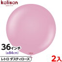 2枚 カリサン ラウンド 丸型 36インチ(約84cm) 単色 レトロ ダスティローズ { 風船 バルーン ゴム風船 無地 イベント パーティー 装飾 飾り 誕...