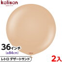 2枚 カリサン ラウンド 丸型 36インチ(約84cm) 単色 レトロ デザートサンド { 風船 バルーン ゴム風船 無地 イベント パーティー 装飾 飾り 誕...