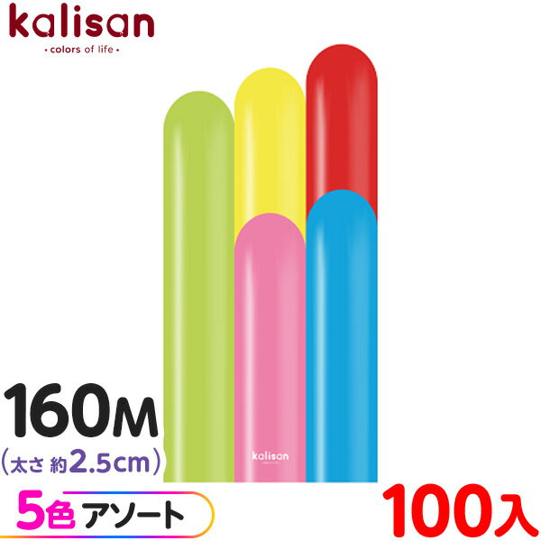 約100本 カリサン マジックバルーン 縦長 160M アソート スタンダード カーニバル { 風船 バルーン ゴム風船 無地 イベント パーティー 装飾 飾り...