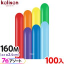 約100本 カリサン マジックバルーン 縦長 160M アソート スタンダード レインボー { 風船 バルーン ゴム風船 無地 イベント パーティー 装飾 飾り...