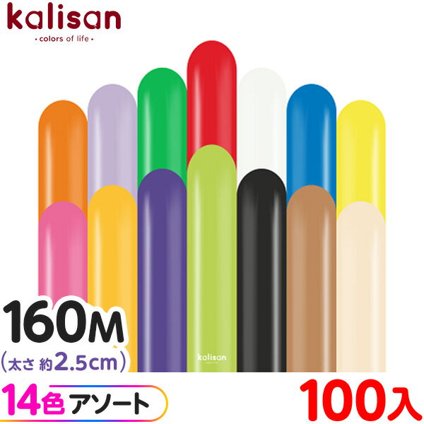 約100本 カリサン マジックバルーン 縦長 160M アソート スタンダード { 風船 バルーン ゴム風船 無地 イベント パーティー 装飾 飾り 誕生日 バ...