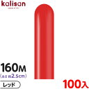 約100本 カリサン マジックバルーン 縦長 160M 単色 スタンダード レッド { 風船 バルーン ゴム風船 無地 イベント パーティー 装飾 飾り 誕生日...