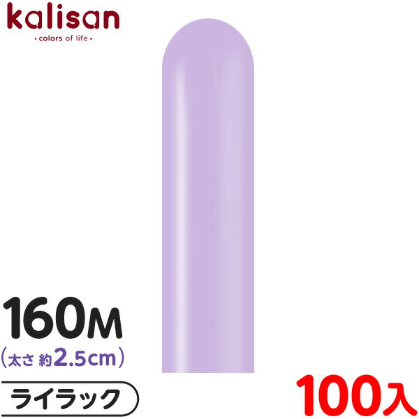 約100本 カリサン マジックバルーン 縦長 160M 単色 スタンダード ライラック { 風船 バルーン ゴム風船 無地 イベント パーティー 装飾 飾り 誕...