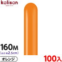 約100本 カリサン マジックバルーン 縦長 160M 単色 スタンダード オレンジ { 風船 バルーン ゴム風船 無地 イベント パーティー 装飾 飾り 誕生日 バースデー 結婚式 ウェディング 記念日 プレゼント お祝い お祭り 縁日 }(3)