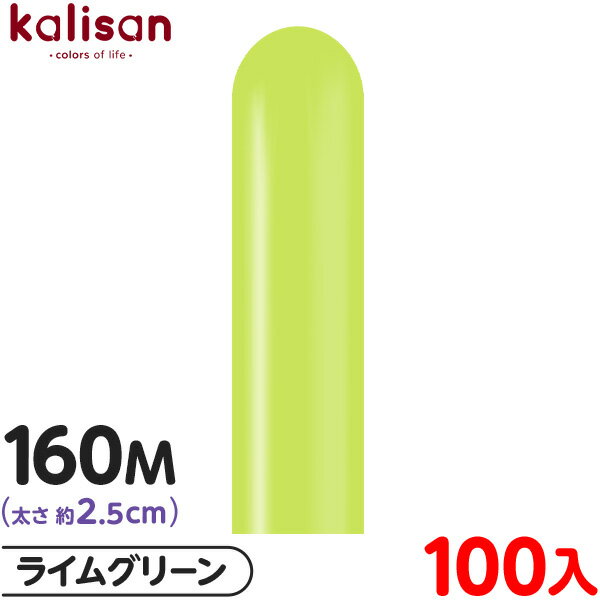 約100本 カリサン マジックバルーン 縦長 160M 単色 スタンダード ライムグリーン { 風船 バルーン ゴム風船 無地 イベント パーティー 装飾 飾り...
