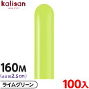 約100本 カリサン マジックバルーン 縦長 160M 単色 スタンダード ライムグリーン { 風船 バルーン ゴム風船 無地 イベント パーティー 装飾 飾り...