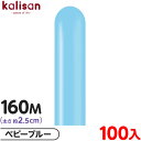 約100本 カリサン マジックバルーン 縦長 160M 単色 スタンダード ベビーブルー { 風船 バルーン ゴム風船 無地 イベント パーティー 装飾 飾り ...