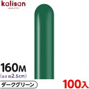 約100本 カリサン マジックバルーン 縦長 160M 単色 スタンダード ダークグリーン { 風船 バルーン ゴム風船 無地 イベント パーティー 装飾 飾り...