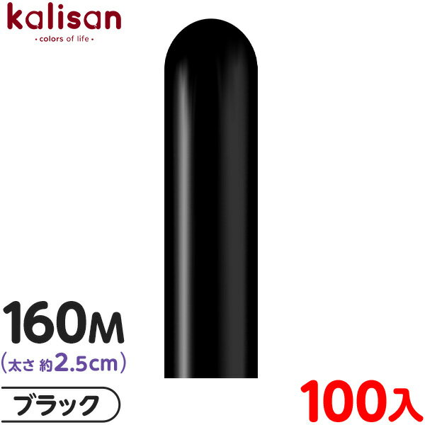 約100本 カリサン マジックバルーン 縦長 160M 単色 スタンダード ブラック { 風船 バルーン ゴム風船 無地 イベント パーティー 装飾 飾り 誕生...