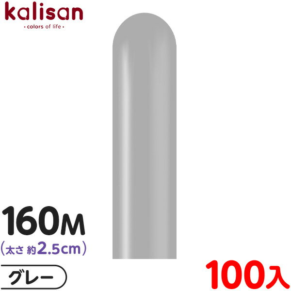 約100本 カリサン マジックバルーン 縦長 160M 単色 スタンダード グレー { 風船 バルーン ゴム風船 無地 イベント パーティー 装飾 飾り 誕生日...