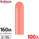 約100本 カリサン マジックバルーン 縦長 160M 単色 スタンダード コーラル { 風船 バルーン ゴム風船 無地 イベント パーティー 装飾 飾り 誕生...