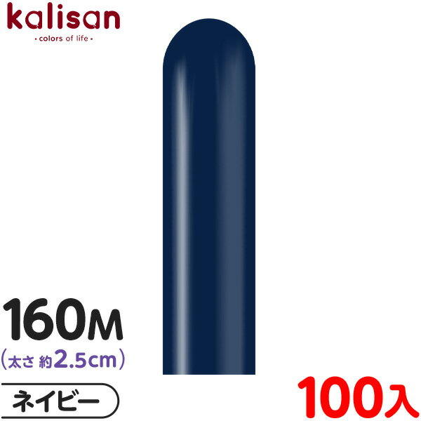 約100本 カリサン マジックバルーン 縦長 160M 単色 スタンダード ネイビー { 風船 バルーン ゴム風船 無地 イベント パーティー 装飾 飾り 誕生...