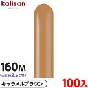 約100本 カリサン マジックバルーン 縦長 160M 単色 スタンダード キャラメルブラウン { 風船 バルーン ゴム風船 無地 イベント パーティー 装飾 ...