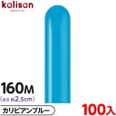 約100本 カリサン マジックバルーン 縦長 160M 単色 スタンダード カリビアンブルー { 風船 バルーン ゴム風船 無地 イベント パーティー 装飾 飾...