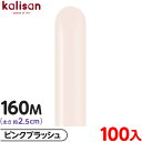 約100本 カリサン マジックバルーン 縦長 160M 単色 スタンダード ピンクブラッシュ { 風船 バルーン ゴム風船 無地 イベント パーティー 装飾 飾...