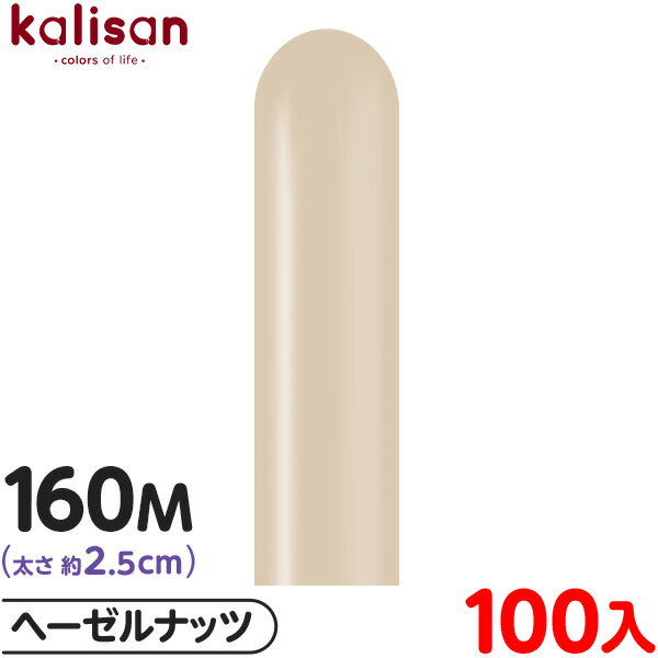 約100本 カリサン マジックバルーン 縦長 160M 単色 スタンダード ヘーゼルナッツ { 風船 バルーン ゴム風船 無地 イベント パーティー 装飾 飾り...