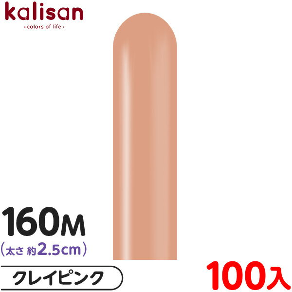 約100本 カリサン マジックバルーン 縦長 160M 単色 スタンダード クレイピンク { 風船 バルーン ゴム風船 無地 イベント パーティー 装飾 飾り ...