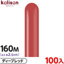 約100本 カリサン マジックバルーン 縦長 160M 単色 スタンダード ディープレッド { 風船 バルーン ゴム風船 無地 イベント パーティー 装飾 飾り...