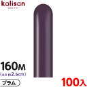 約100本 カリサン マジックバルーン 縦長 160M 単色 スタンダード プラム { 風船 バルーン ゴム風船 無地 イベント パーティー 装飾 飾り 誕生日...