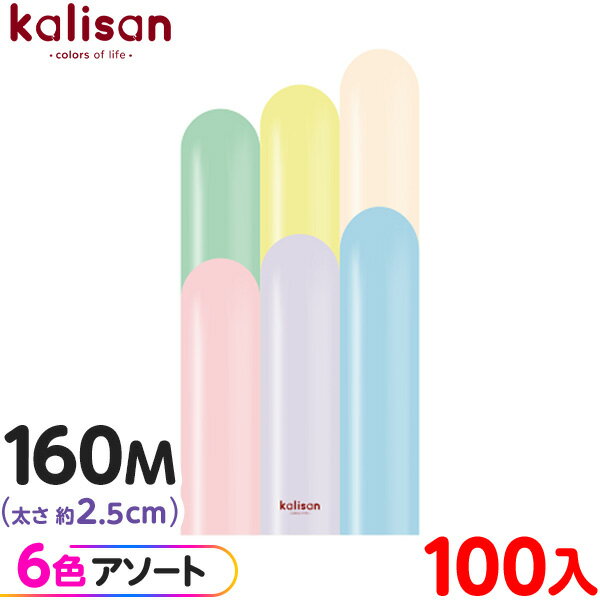 約100本 カリサン マジックバルーン 縦長 160M アソート マカロン { 風船 バルーン ゴム風船 無地 イベント パーティー 装飾 飾り 誕生日 バース...