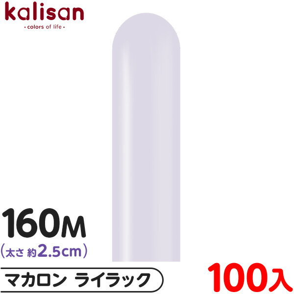 約100本 カリサン マジックバルーン 縦長 160M 単色 マカロン ライラック { 風船 バルーン ゴム風船 無地 イベント パーティー 装飾 飾り 誕生日...
