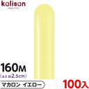 約100本 カリサン マジックバルーン 縦長 160M 単色 マカロン イエロー { 風船 バルーン ゴム風船 無地 イベント パーティー 装飾 飾り 誕生日 ...