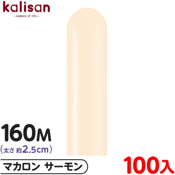 約100本 カリサン マジックバルーン 縦長 160M 単色 マカロン サーモン { 風船 バルーン ゴム風船 無地 イベント パーティー 装飾 飾り 誕生日 ...